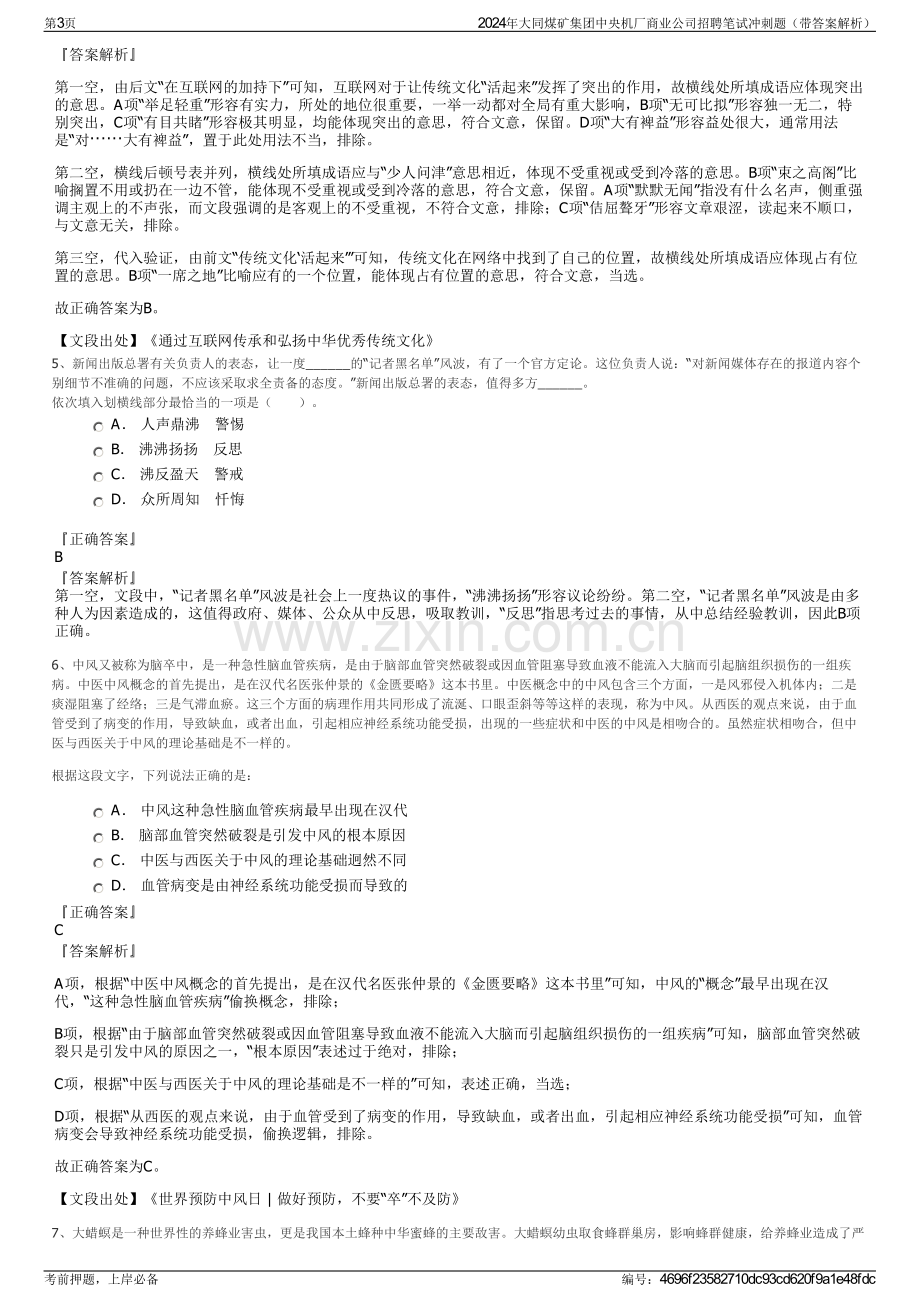 2024年大同煤矿集团中央机厂商业公司招聘笔试冲刺题（带答案解析）.pdf_第3页