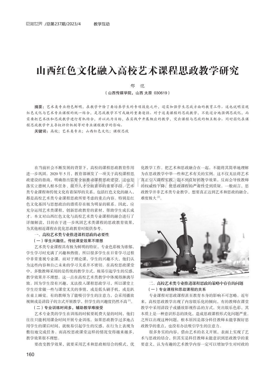 山西红色文化融入高校艺术课程思政教学研究.pdf_第1页