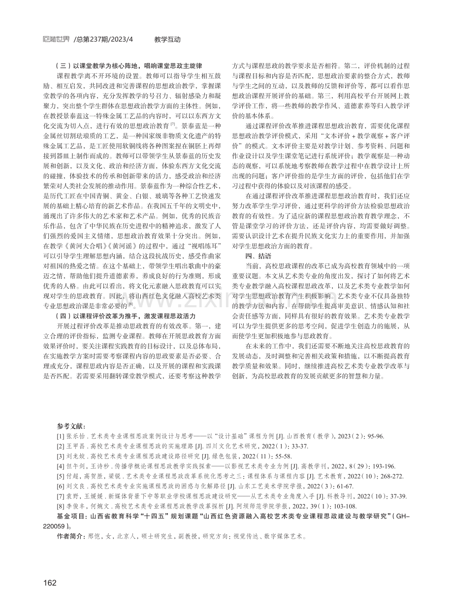 山西红色文化融入高校艺术课程思政教学研究.pdf_第3页