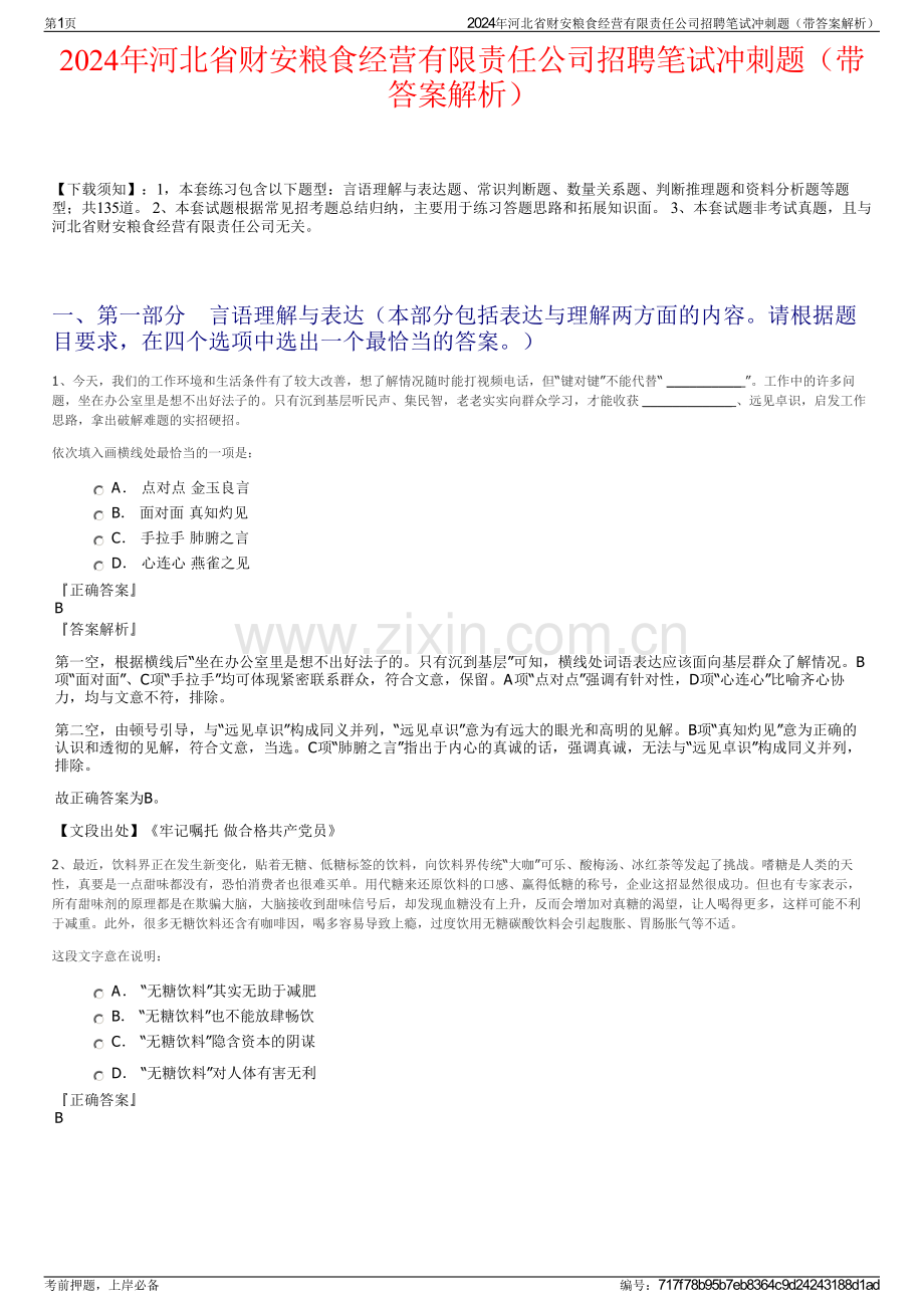 2024年河北省财安粮食经营有限责任公司招聘笔试冲刺题（带答案解析）.pdf_第1页