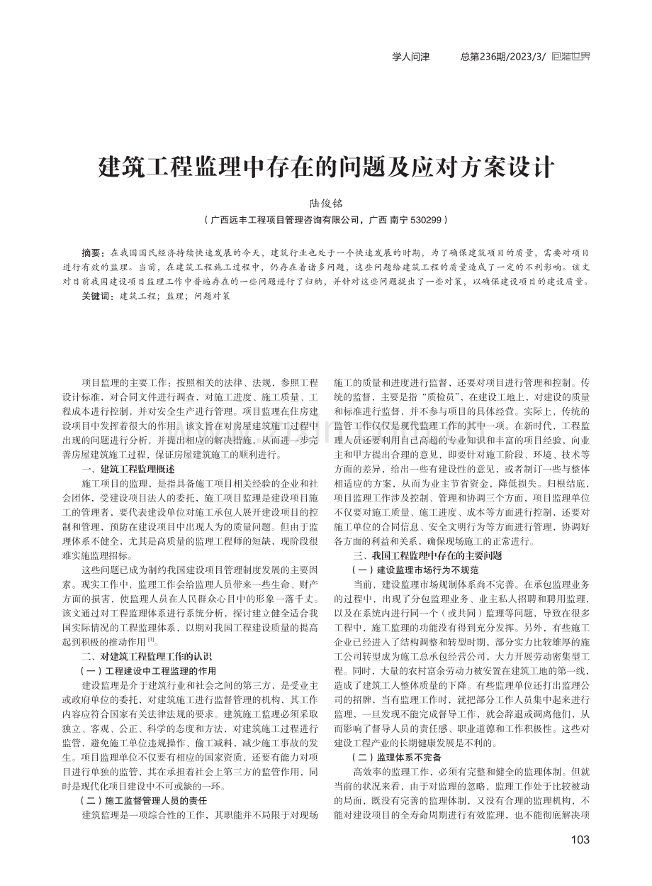 建筑工程监理中存在的问题及应对方案设计.pdf_第1页