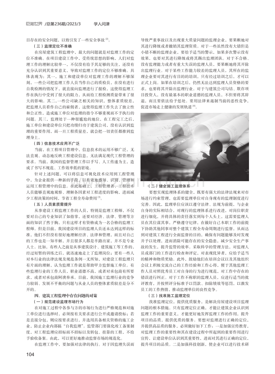 建筑工程监理中存在的问题及应对方案设计.pdf_第2页