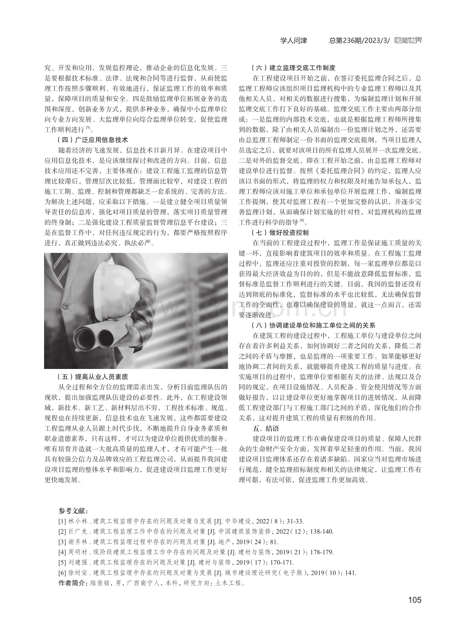 建筑工程监理中存在的问题及应对方案设计.pdf_第3页