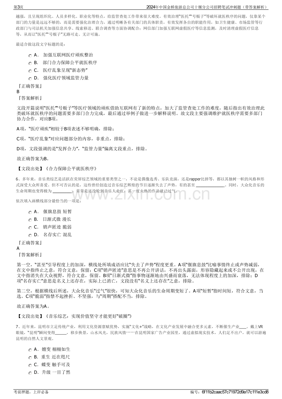 2024年中国金桥旅游总公司十堰分公司招聘笔试冲刺题（带答案解析）.pdf_第3页