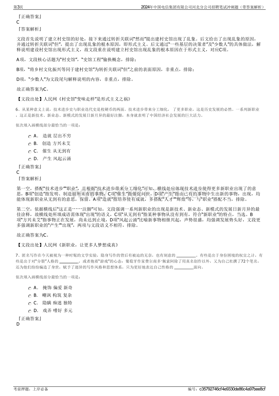 2024年中国电信集团有限公司河北分公司招聘笔试冲刺题（带答案解析）.pdf_第3页