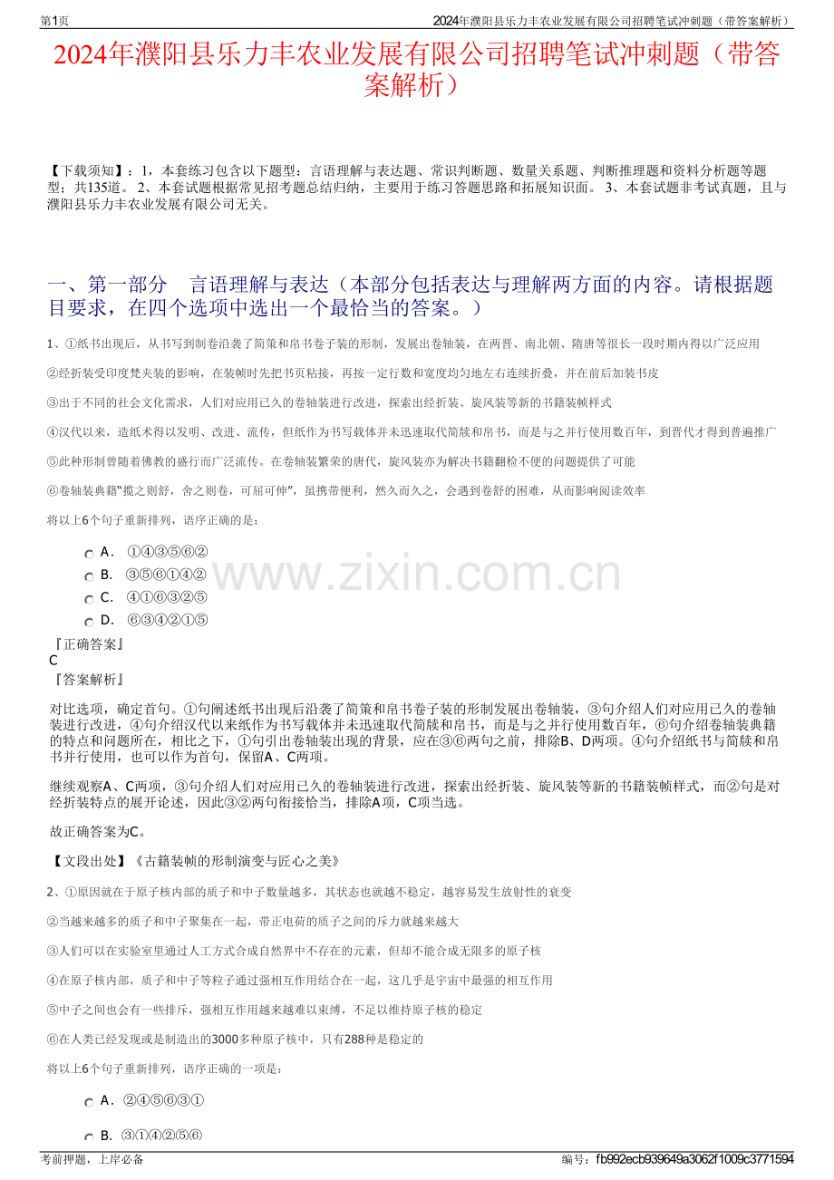 2024年濮阳县乐力丰农业发展有限公司招聘笔试冲刺题（带答案解析）.pdf_第1页