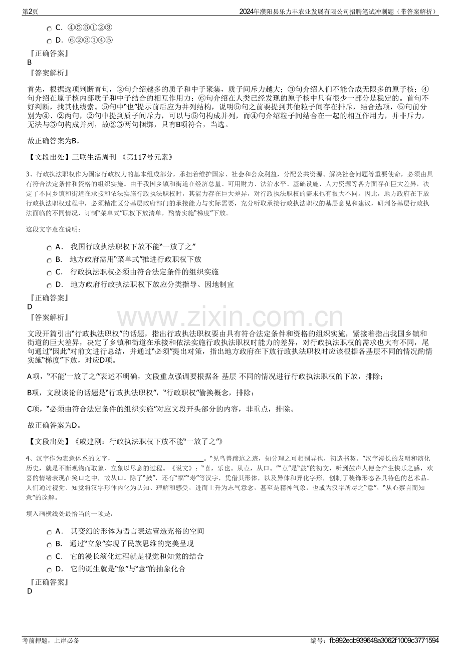 2024年濮阳县乐力丰农业发展有限公司招聘笔试冲刺题（带答案解析）.pdf_第2页