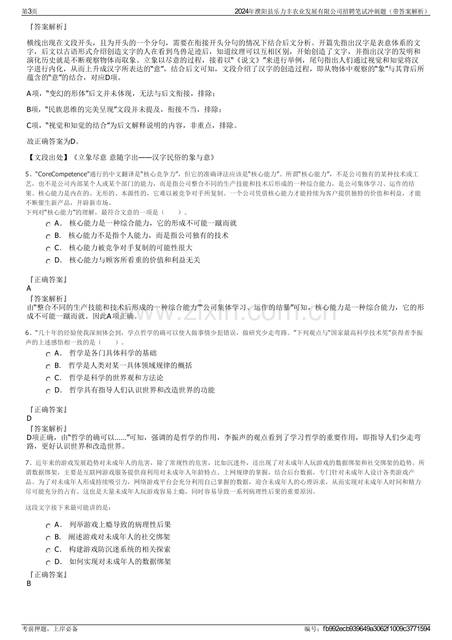 2024年濮阳县乐力丰农业发展有限公司招聘笔试冲刺题（带答案解析）.pdf_第3页