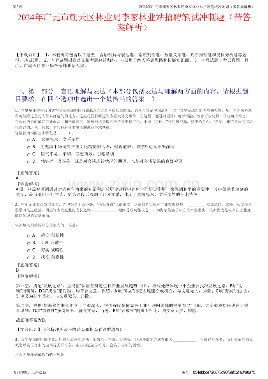 2024年广元市朝天区林业局李家林业站招聘笔试冲刺题（带答案解析）.pdf_第1页