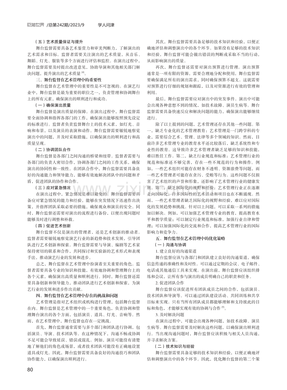 论舞台监督在艺术管理中的重要性.pdf_第2页