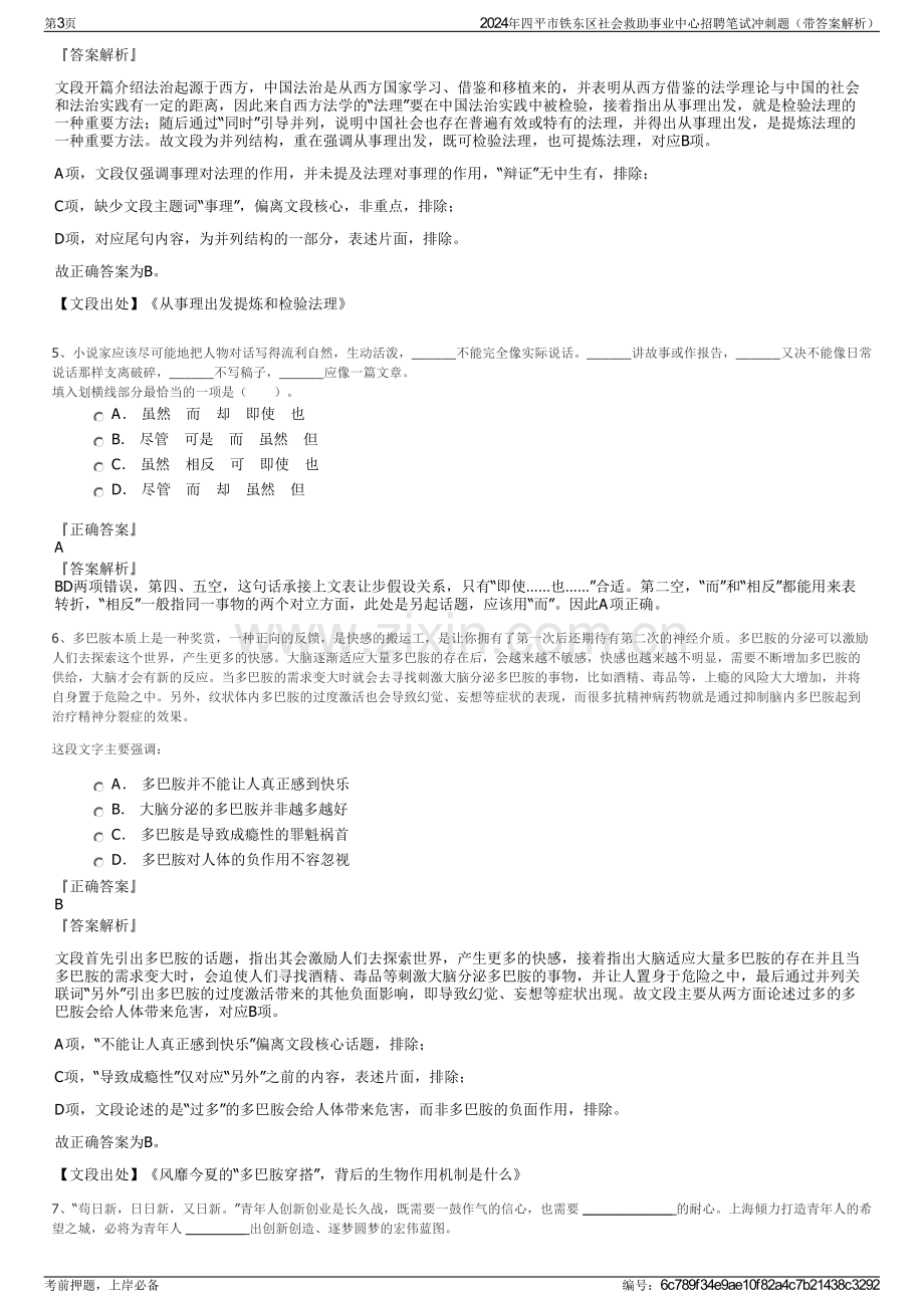 2024年四平市铁东区社会救助事业中心招聘笔试冲刺题（带答案解析）.pdf_第3页