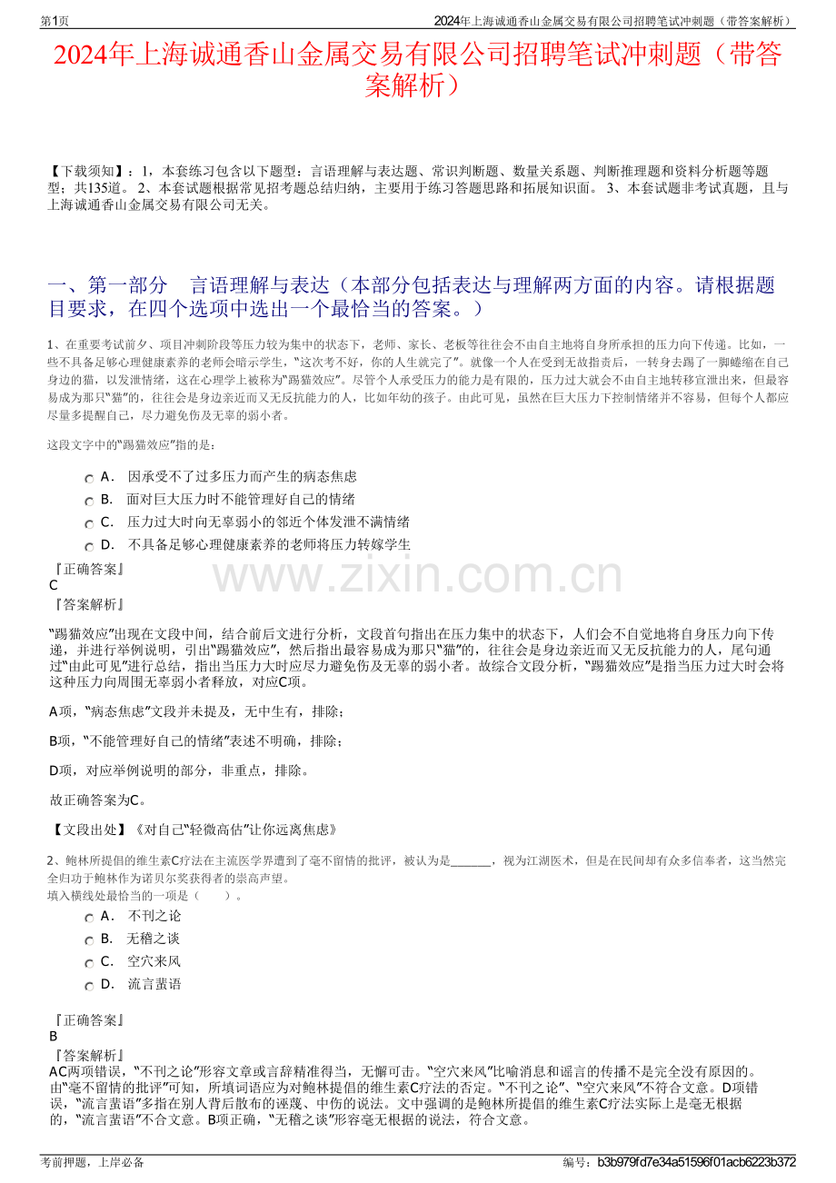 2024年上海诚通香山金属交易有限公司招聘笔试冲刺题（带答案解析）.pdf_第1页