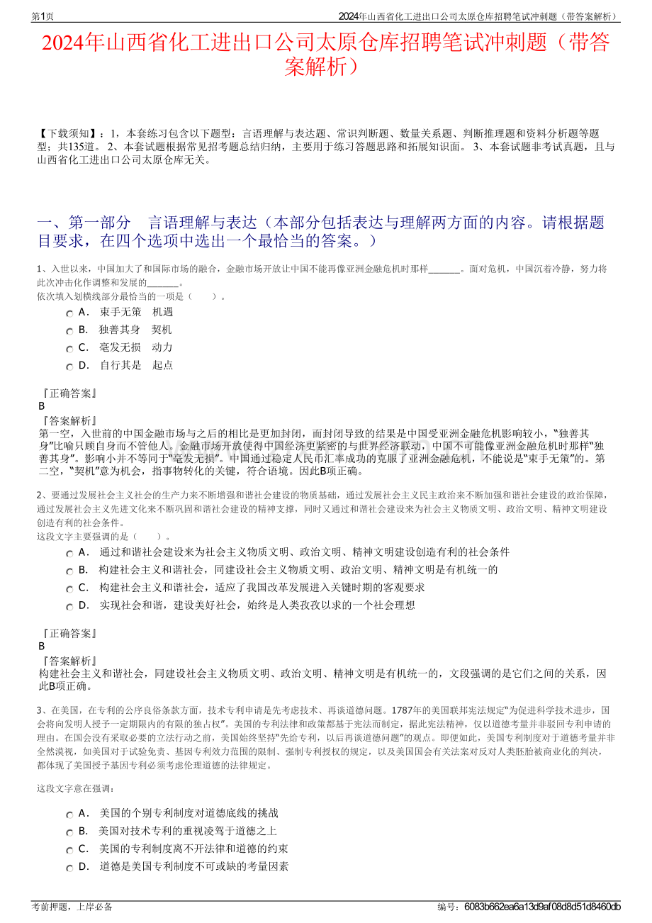 2024年山西省化工进出口公司太原仓库招聘笔试冲刺题（带答案解析）.pdf_第1页