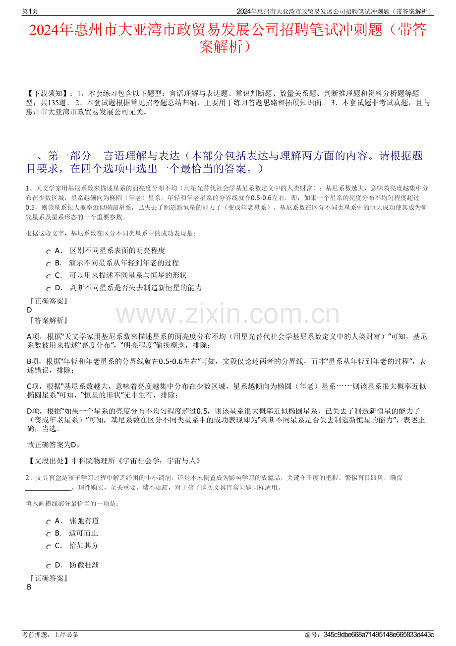 2024年惠州市大亚湾市政贸易发展公司招聘笔试冲刺题（带答案解析）.pdf_第1页