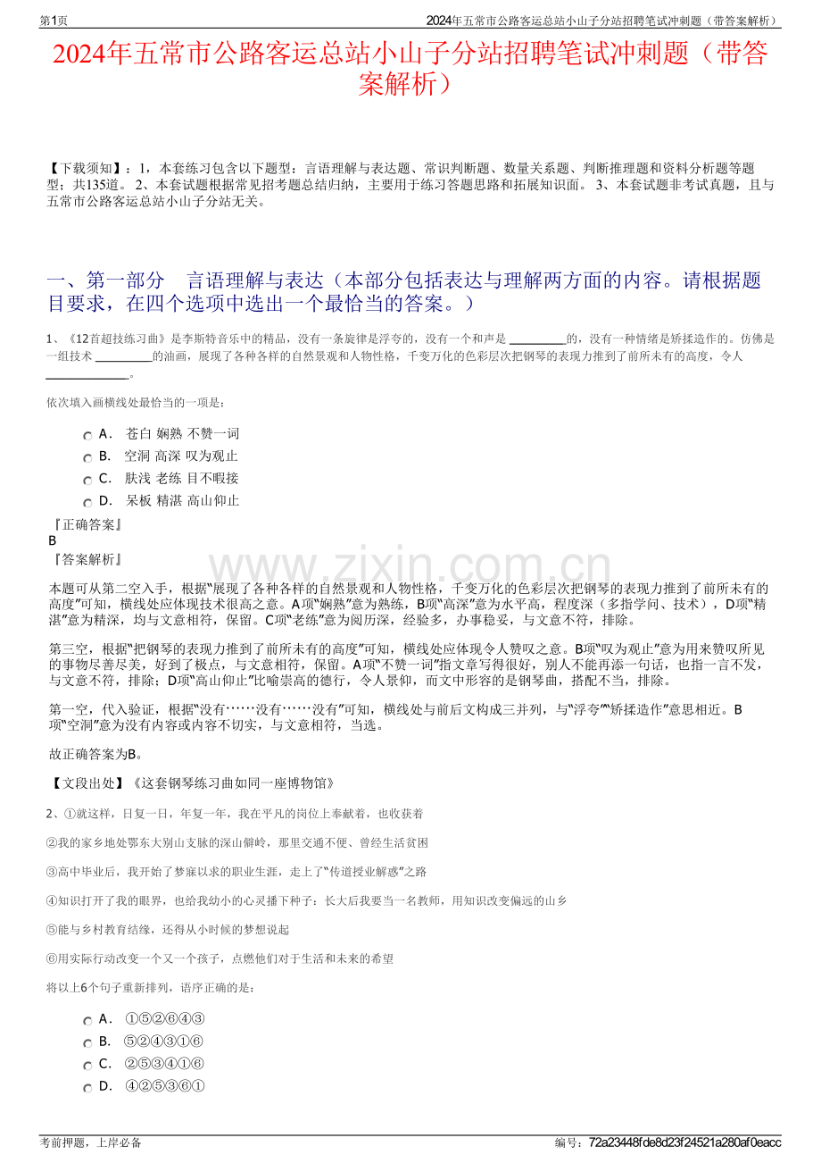 2024年五常市公路客运总站小山子分站招聘笔试冲刺题（带答案解析）.pdf_第1页