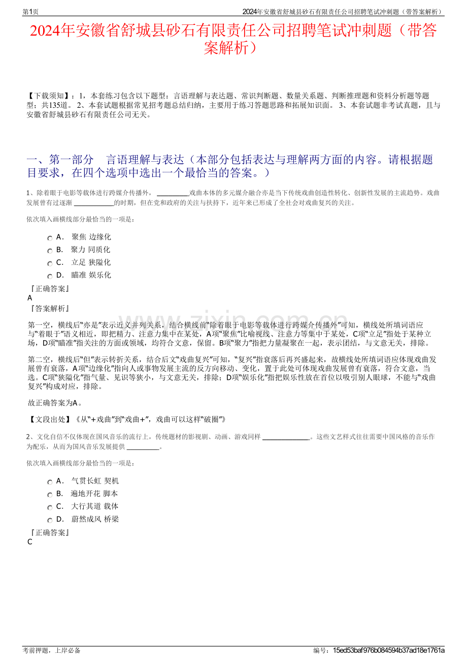 2024年安徽省舒城县砂石有限责任公司招聘笔试冲刺题（带答案解析）.pdf_第1页