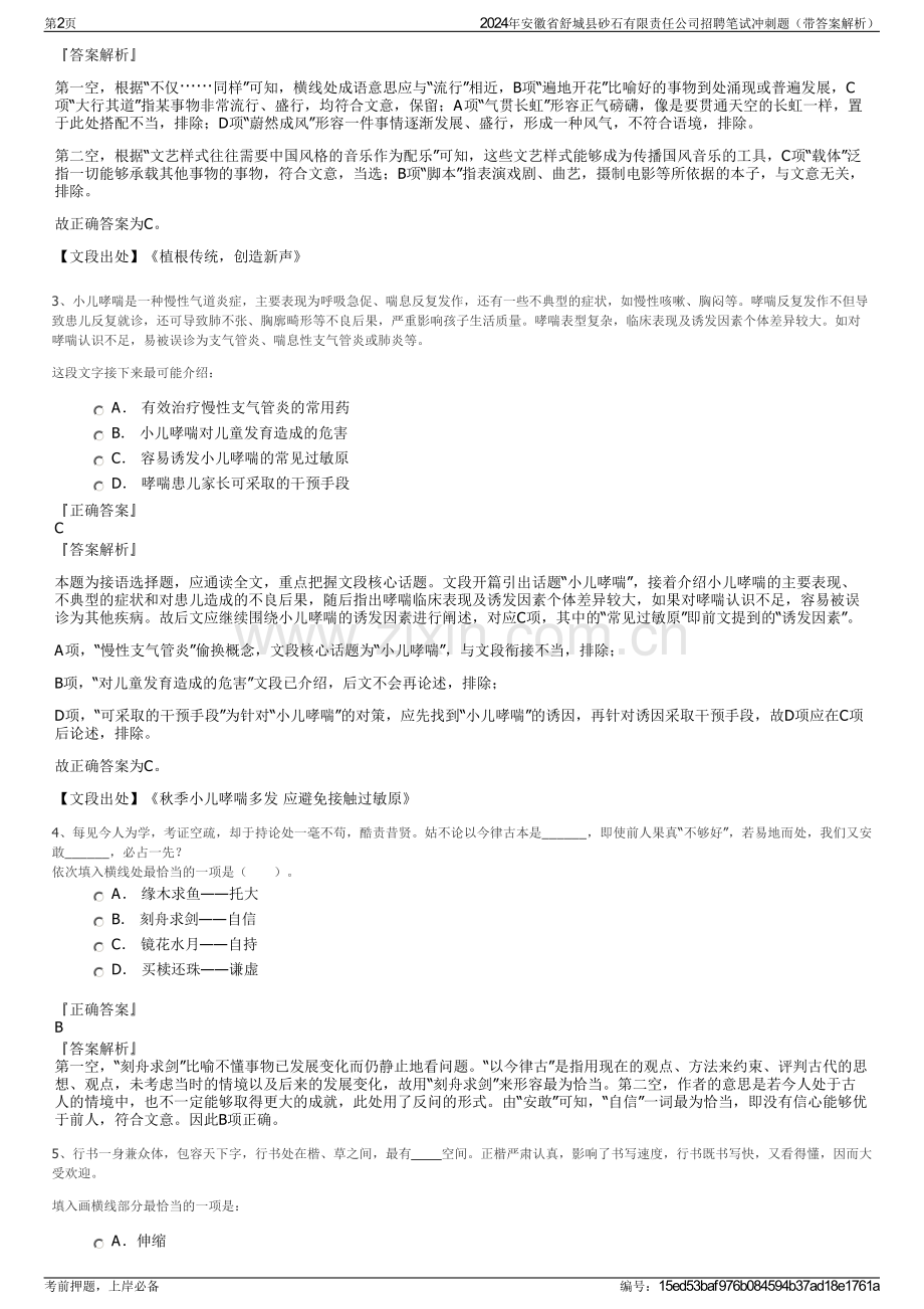 2024年安徽省舒城县砂石有限责任公司招聘笔试冲刺题（带答案解析）.pdf_第2页