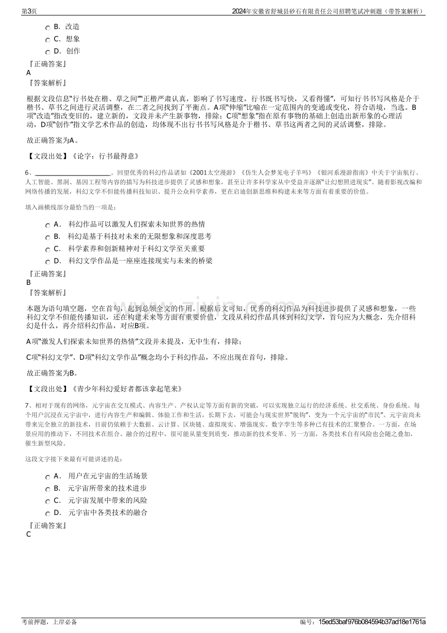 2024年安徽省舒城县砂石有限责任公司招聘笔试冲刺题（带答案解析）.pdf_第3页