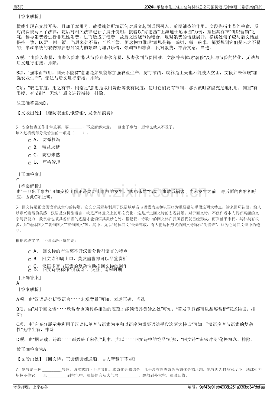 2024年承德市化工轻工建筑材料总公司招聘笔试冲刺题（带答案解析）.pdf_第3页