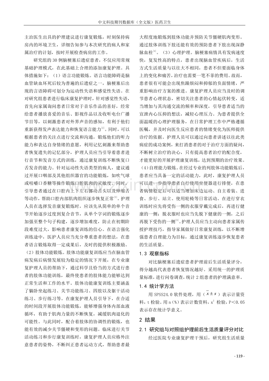 康复护理在脑梗塞后遗症护理中的应用效果分析.pdf_第2页