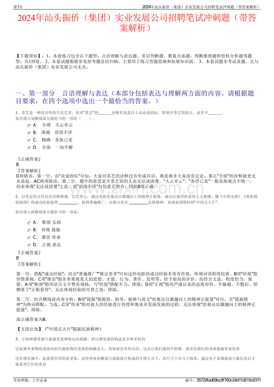 2024年汕头振侨（集团）实业发展公司招聘笔试冲刺题（带答案解析）.pdf_第1页