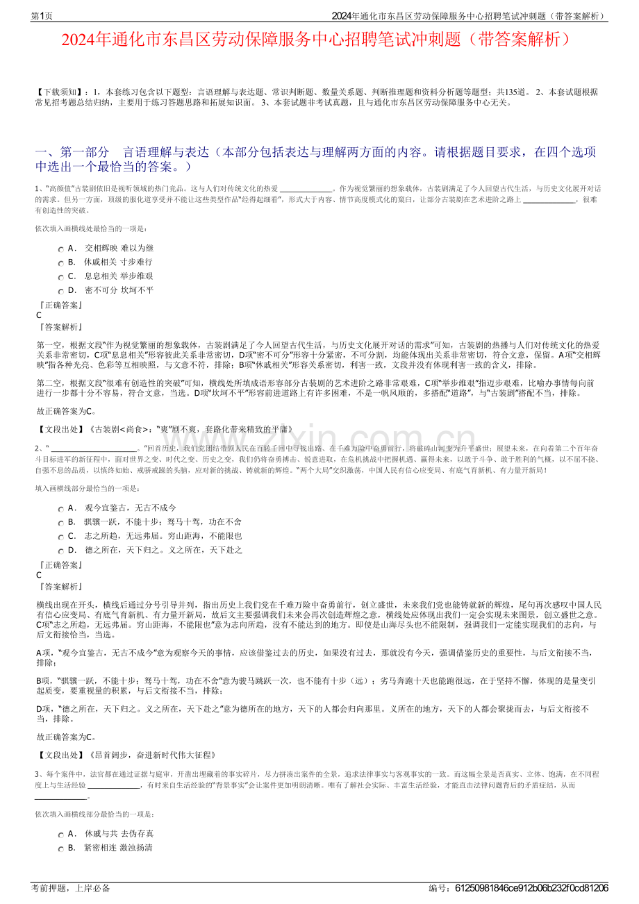 2024年通化市东昌区劳动保障服务中心招聘笔试冲刺题（带答案解析）.pdf_第1页