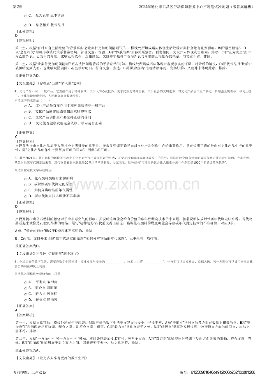 2024年通化市东昌区劳动保障服务中心招聘笔试冲刺题（带答案解析）.pdf_第2页