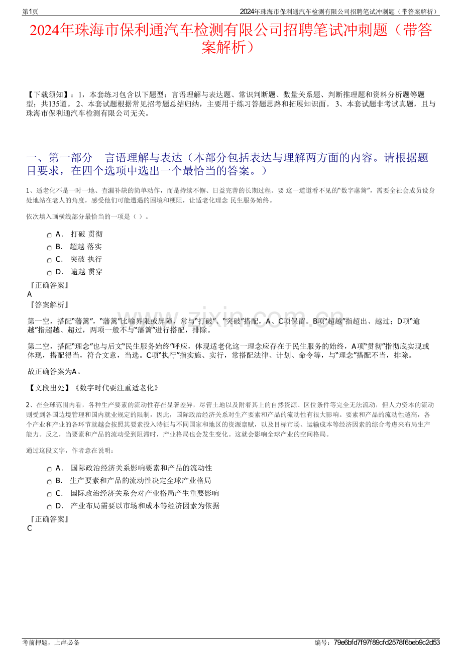 2024年珠海市保利通汽车检测有限公司招聘笔试冲刺题（带答案解析）.pdf_第1页