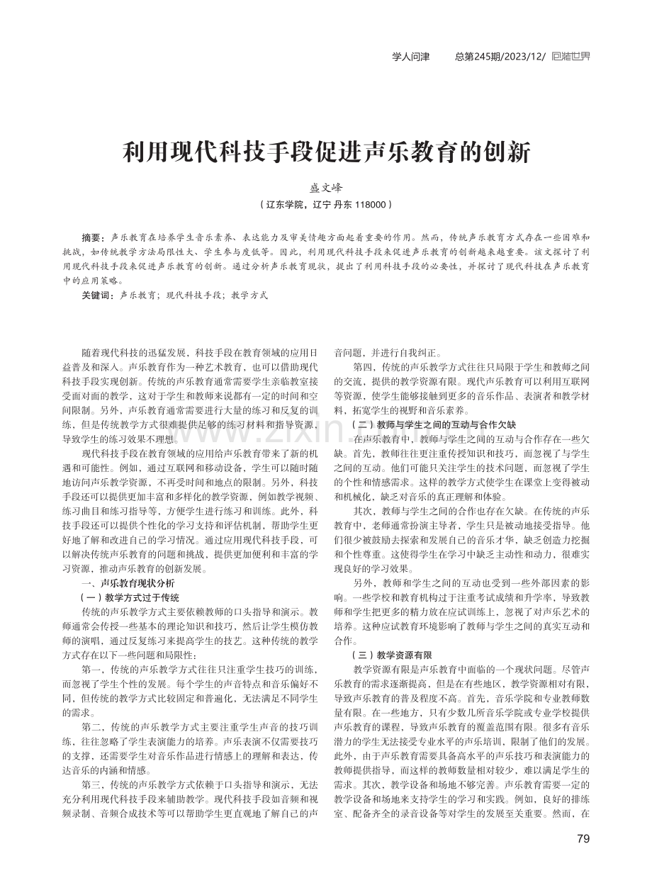 利用现代科技手段促进声乐教育的创新.pdf_第1页