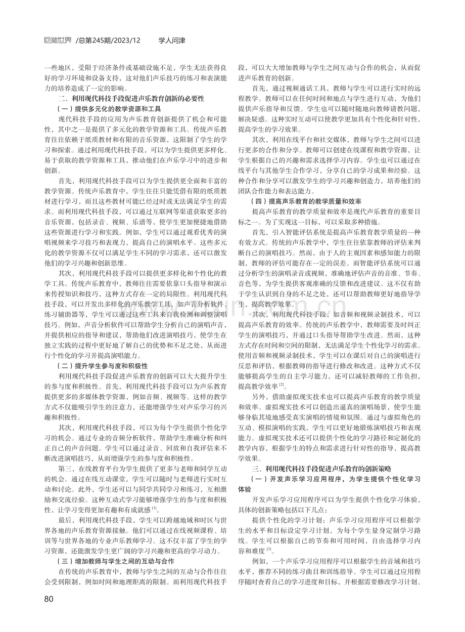 利用现代科技手段促进声乐教育的创新.pdf_第2页