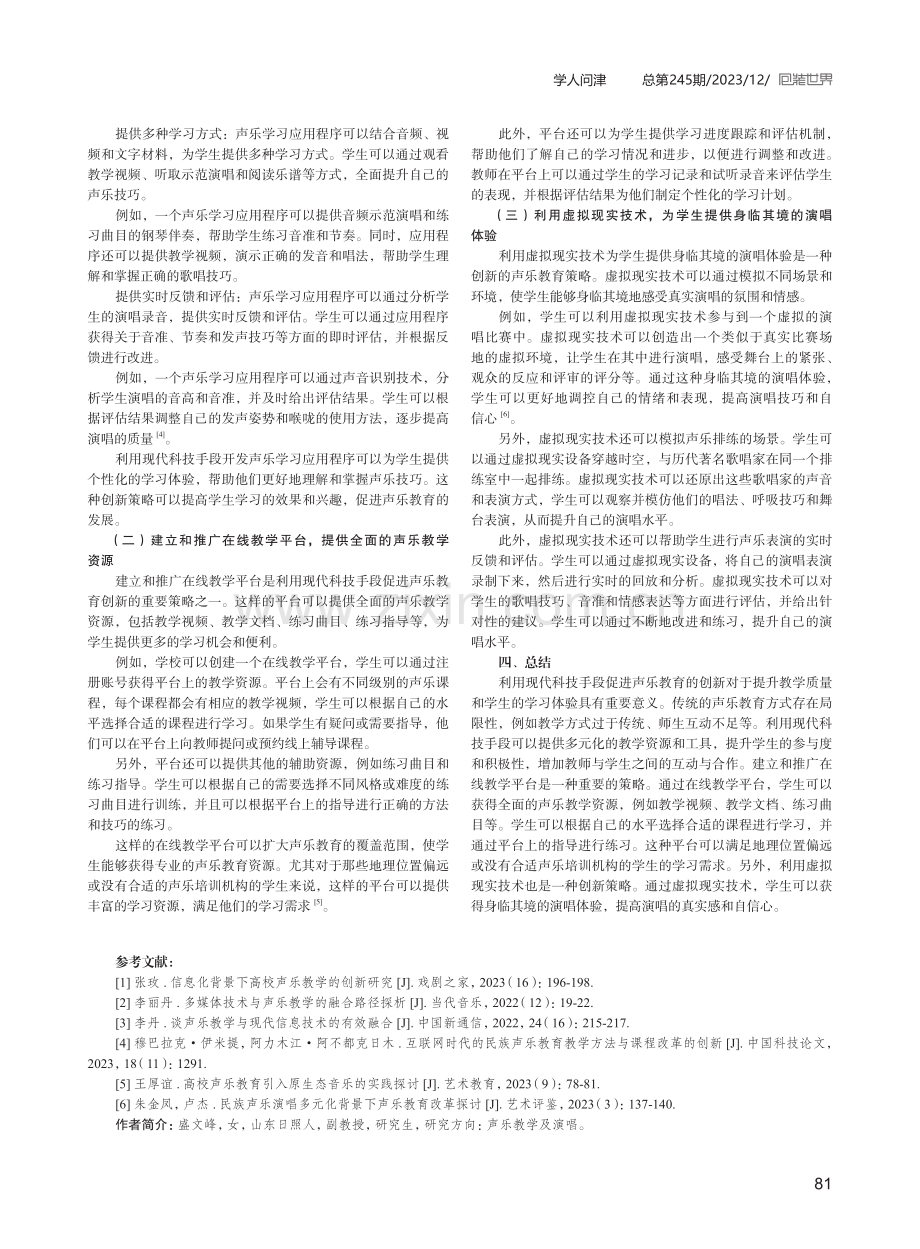 利用现代科技手段促进声乐教育的创新.pdf_第3页