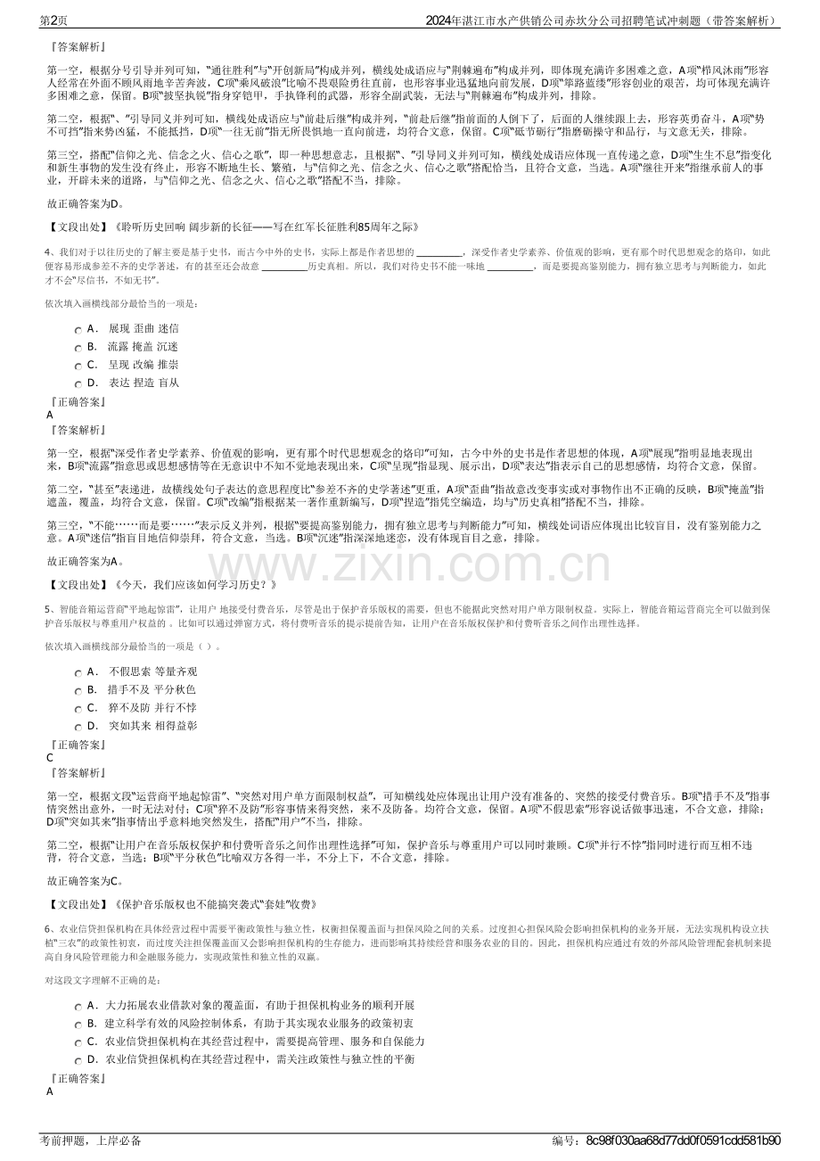 2024年湛江市水产供销公司赤坎分公司招聘笔试冲刺题（带答案解析）.pdf_第2页