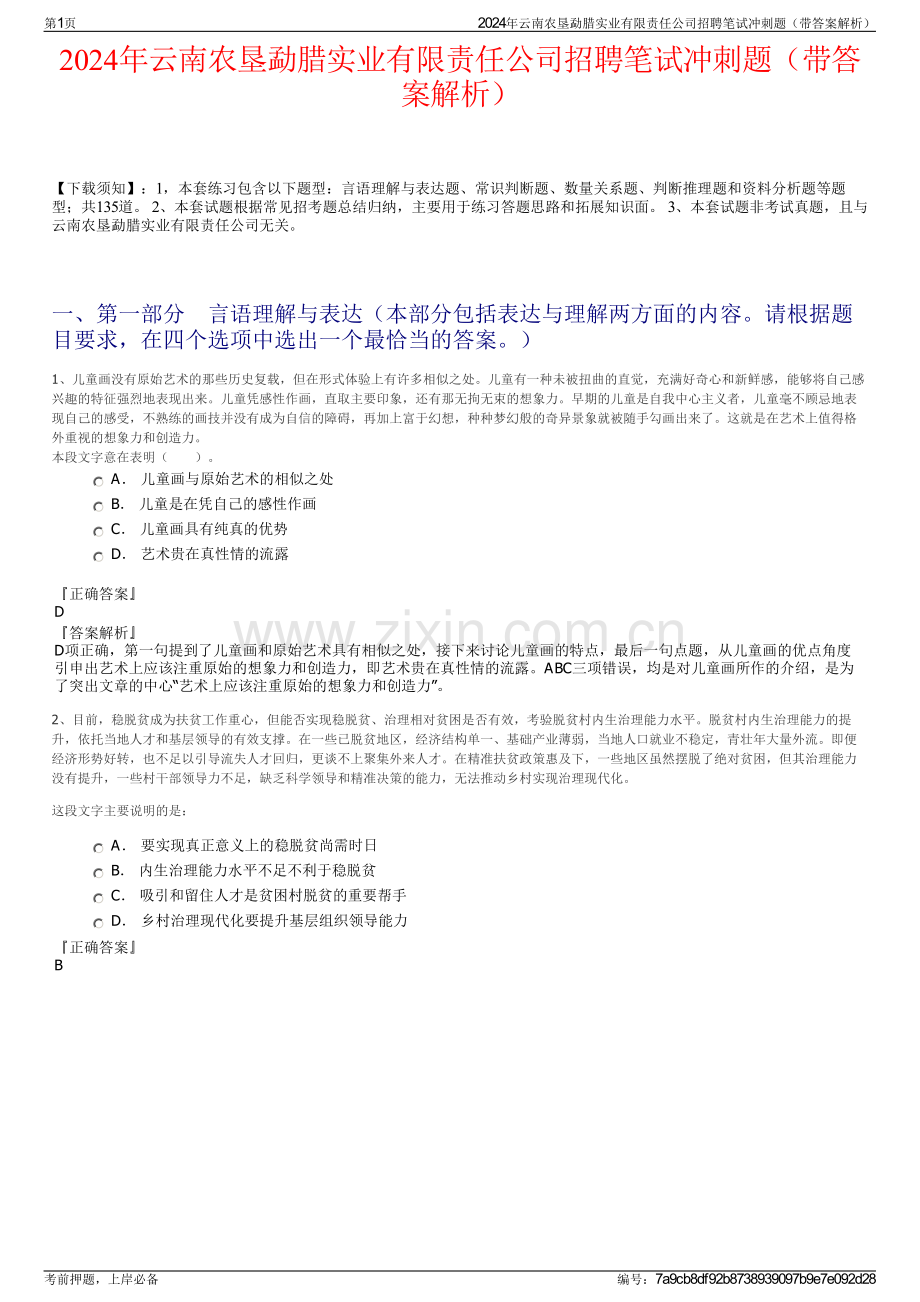 2024年云南农垦勐腊实业有限责任公司招聘笔试冲刺题（带答案解析）.pdf_第1页