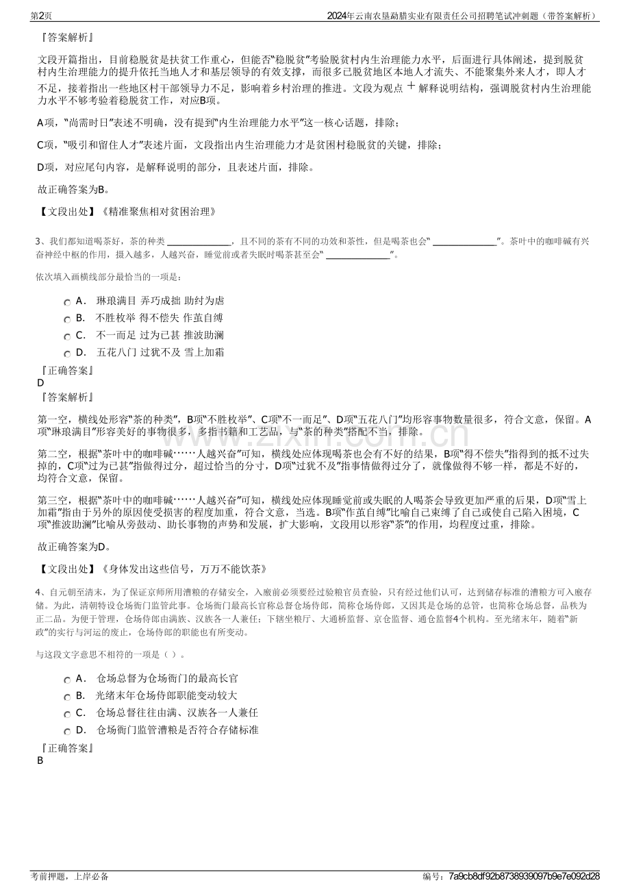 2024年云南农垦勐腊实业有限责任公司招聘笔试冲刺题（带答案解析）.pdf_第2页