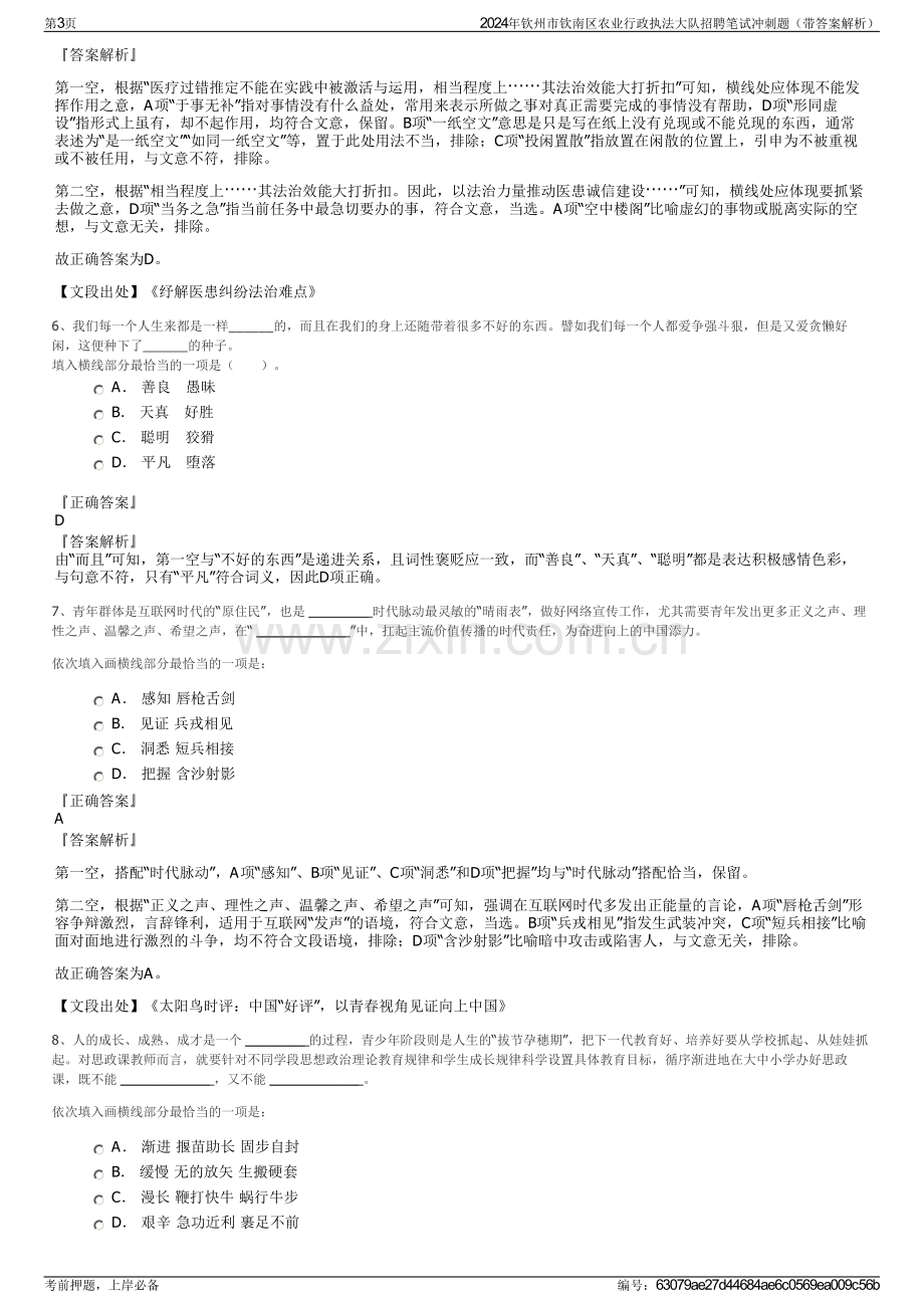 2024年钦州市钦南区农业行政执法大队招聘笔试冲刺题（带答案解析）.pdf_第3页