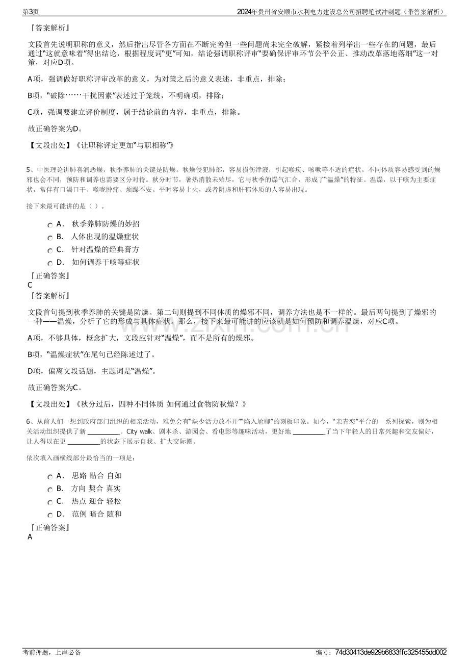 2024年贵州省安顺市水利电力建设总公司招聘笔试冲刺题（带答案解析）.pdf_第3页