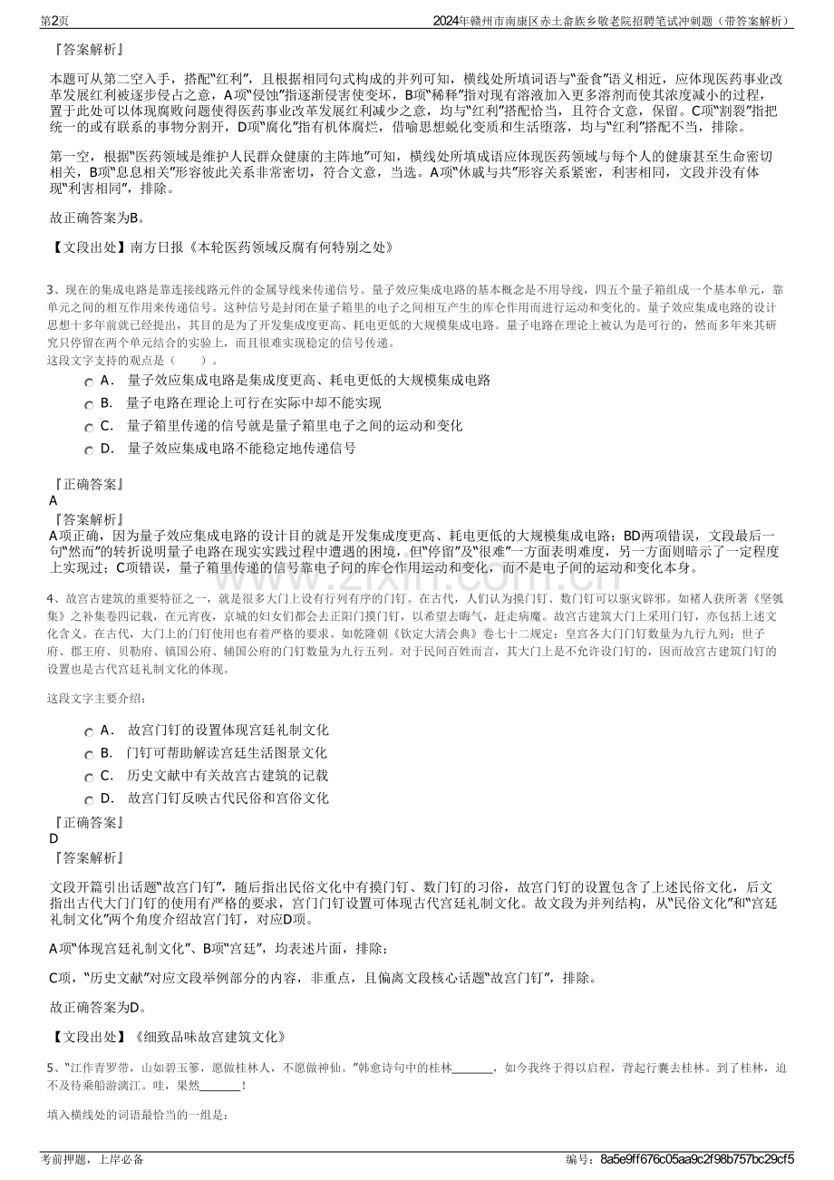 2024年赣州市南康区赤土畲族乡敬老院招聘笔试冲刺题（带答案解析）.pdf_第2页