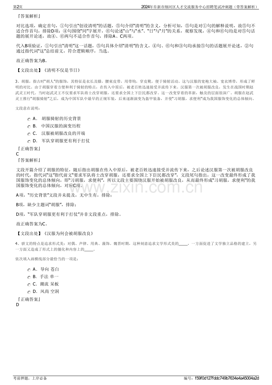 2024年阜新市细河区人才交流服务中心招聘笔试冲刺题（带答案解析）.pdf_第2页