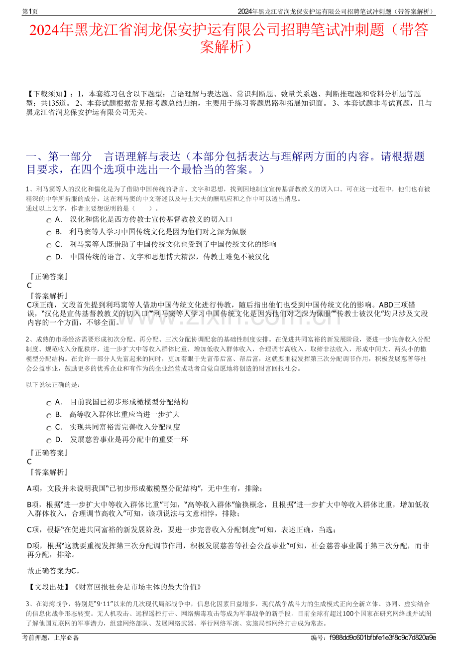 2024年黑龙江省润龙保安护运有限公司招聘笔试冲刺题（带答案解析）.pdf_第1页