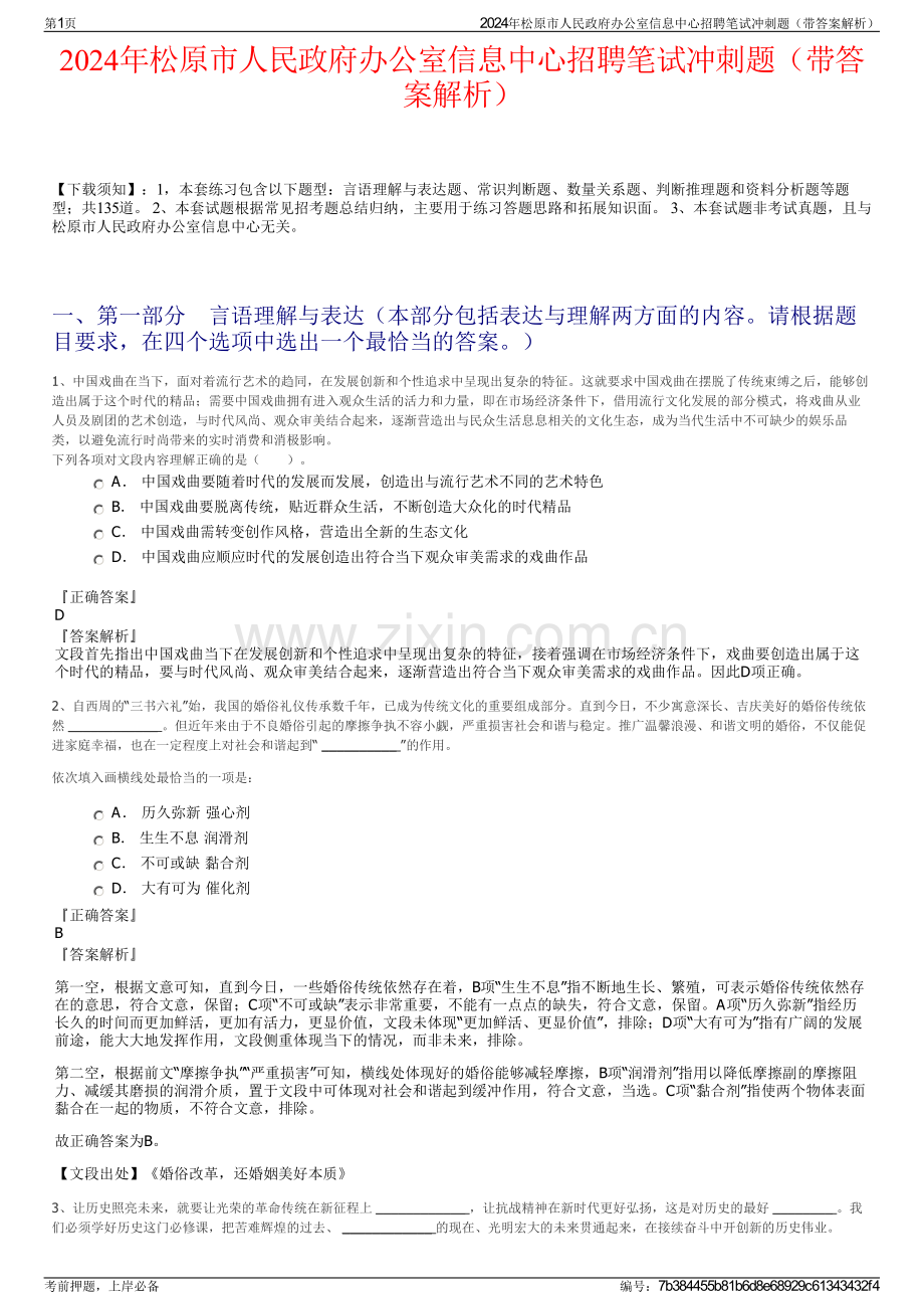 2024年松原市人民政府办公室信息中心招聘笔试冲刺题（带答案解析）.pdf_第1页