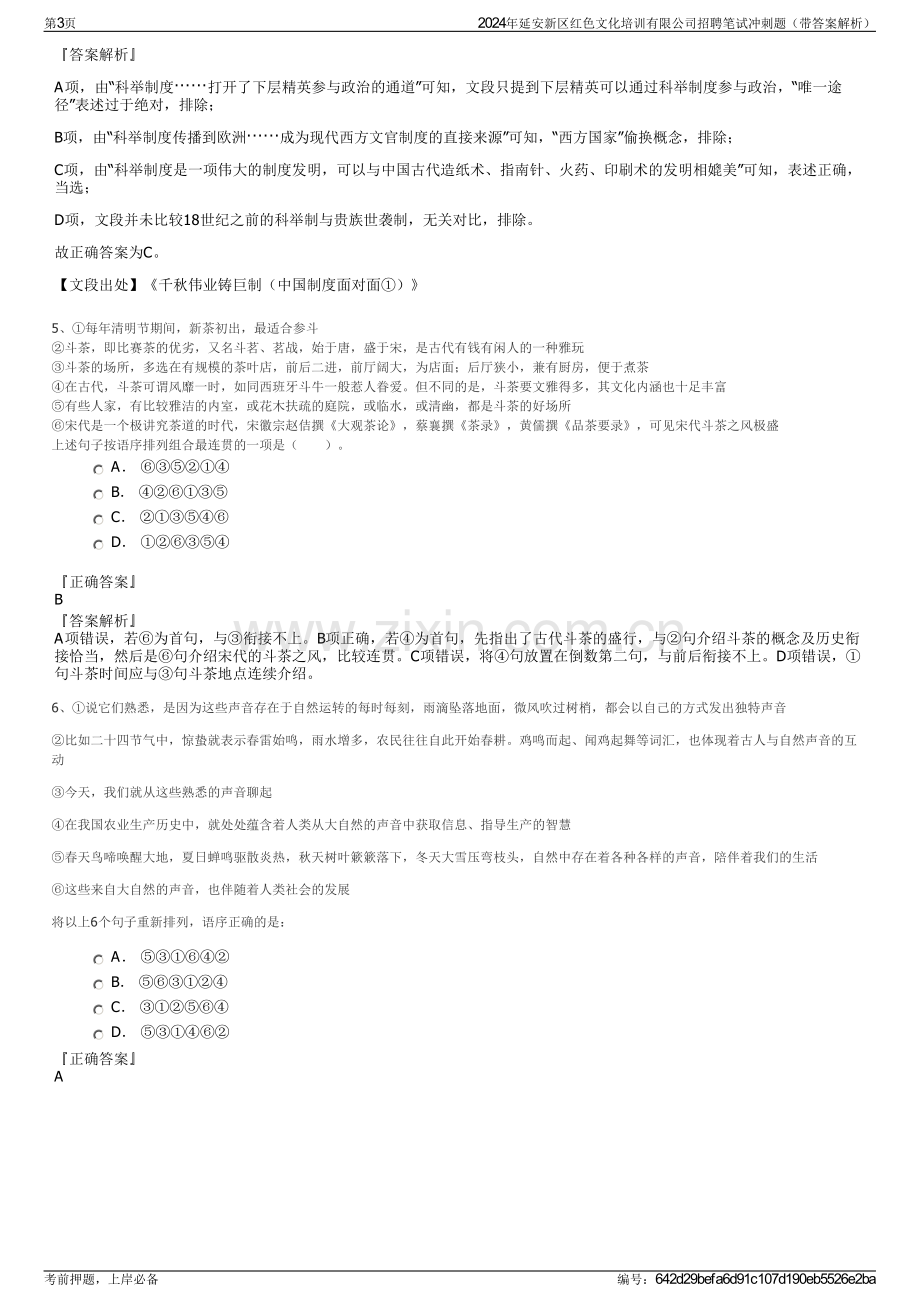 2024年延安新区红色文化培训有限公司招聘笔试冲刺题（带答案解析）.pdf_第3页