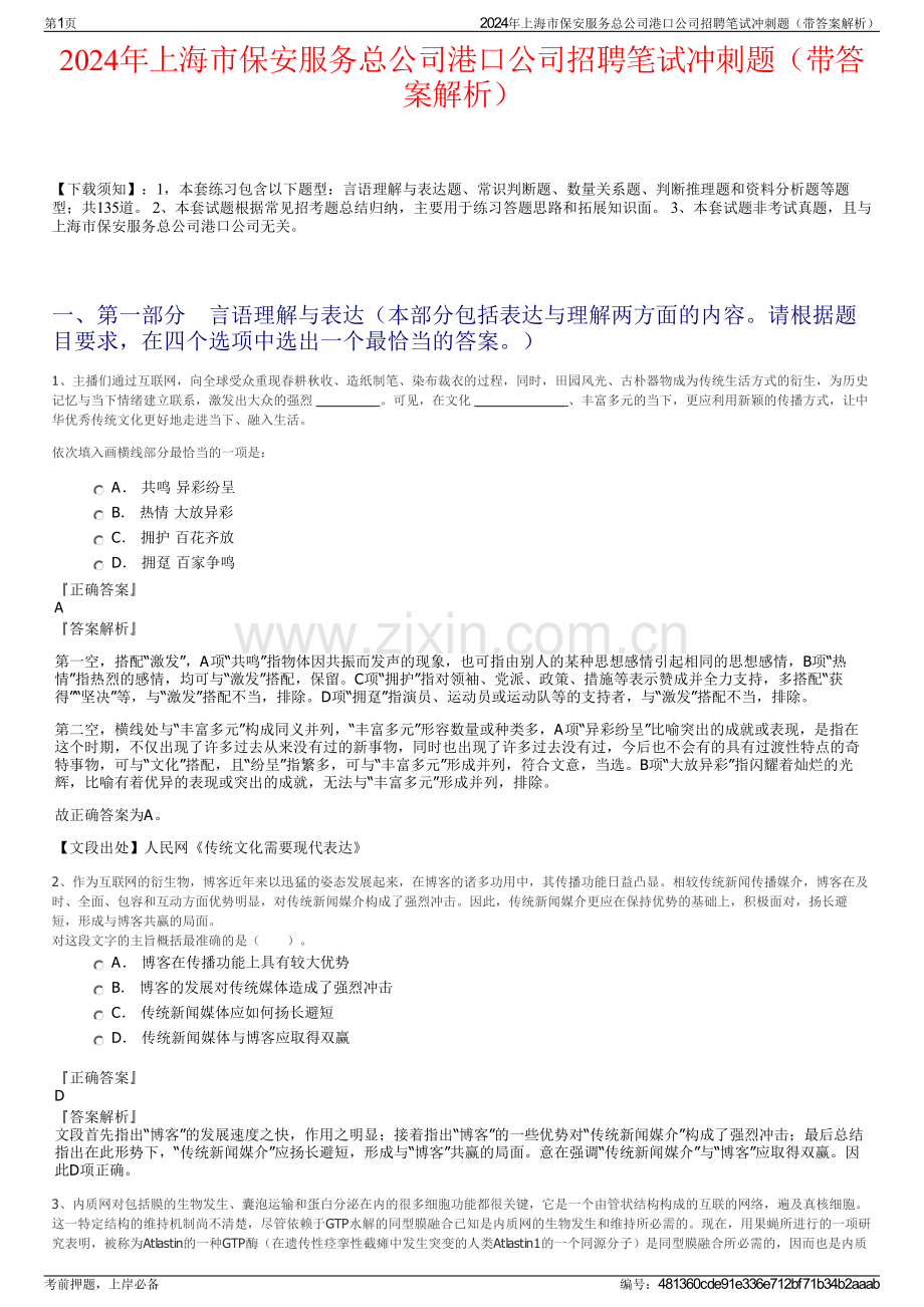 2024年上海市保安服务总公司港口公司招聘笔试冲刺题（带答案解析）.pdf_第1页