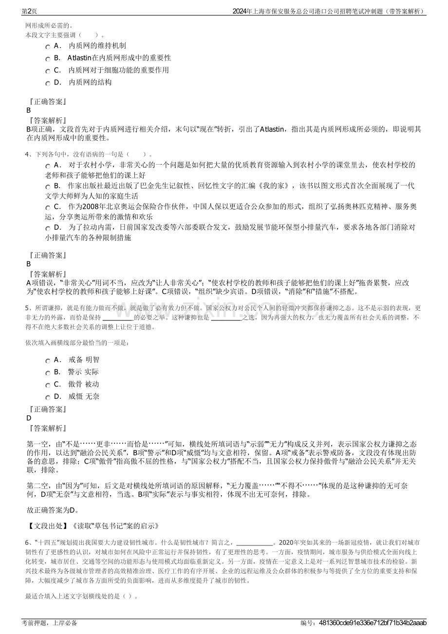 2024年上海市保安服务总公司港口公司招聘笔试冲刺题（带答案解析）.pdf_第2页