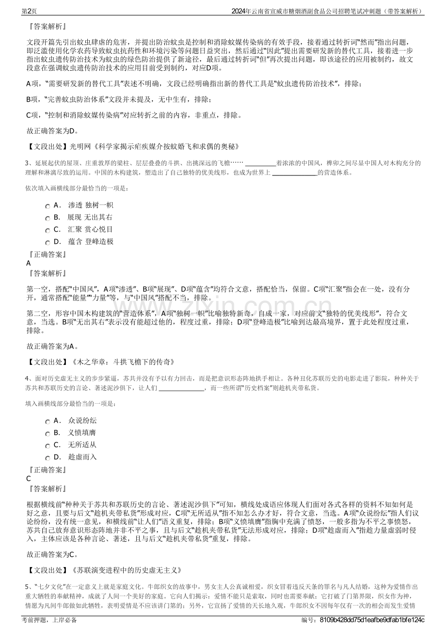 2024年云南省宣威市糖烟酒副食品公司招聘笔试冲刺题（带答案解析）.pdf_第2页