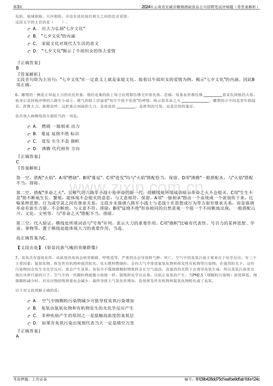 2024年云南省宣威市糖烟酒副食品公司招聘笔试冲刺题（带答案解析）.pdf_第3页