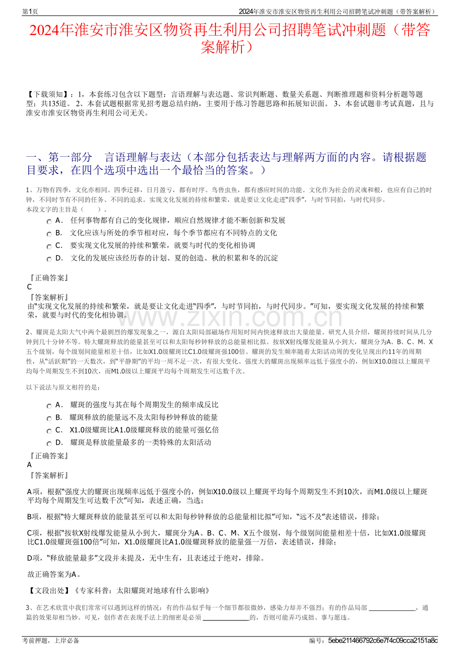 2024年淮安市淮安区物资再生利用公司招聘笔试冲刺题（带答案解析）.pdf_第1页