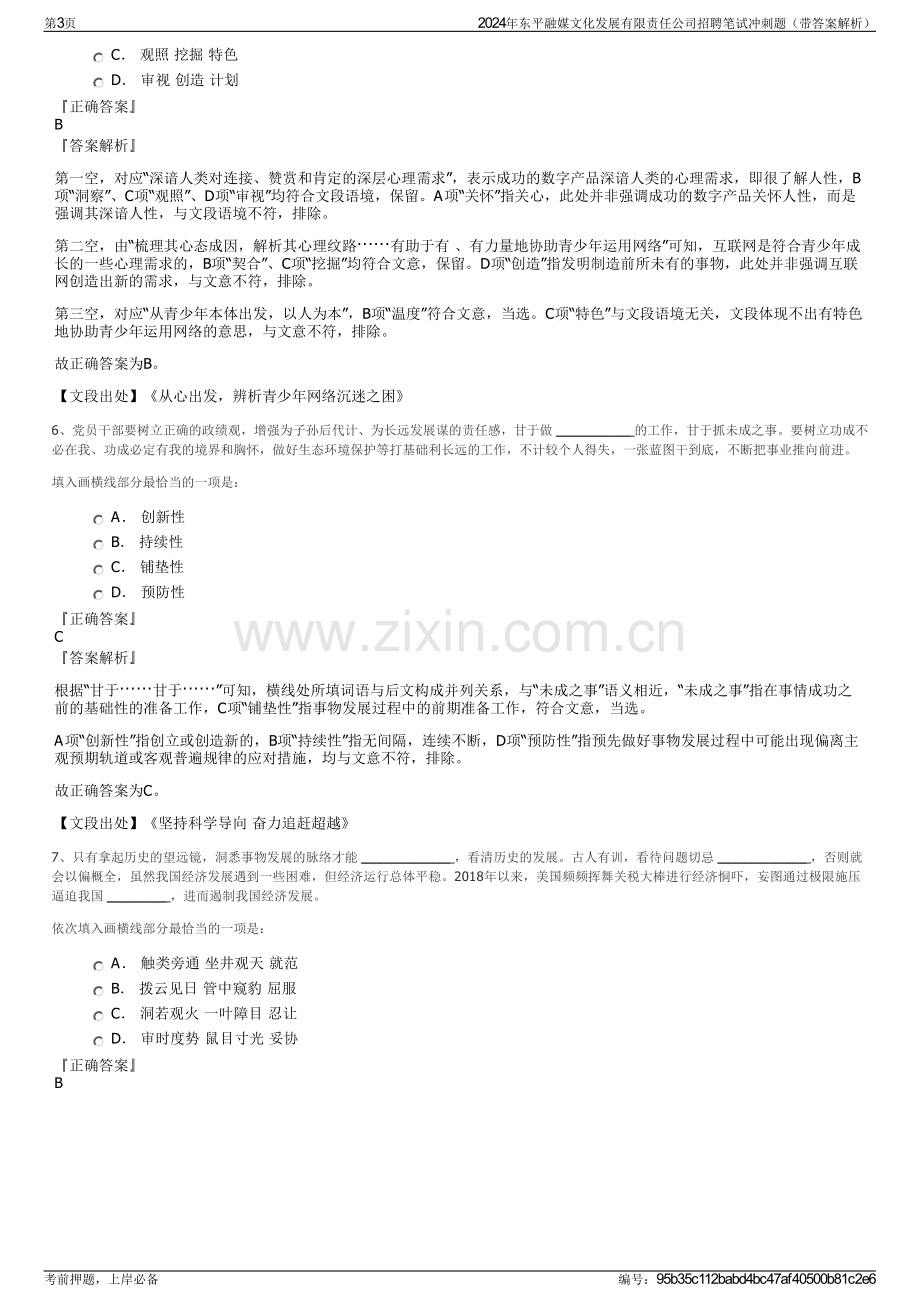 2024年东平融媒文化发展有限责任公司招聘笔试冲刺题（带答案解析）.pdf_第3页