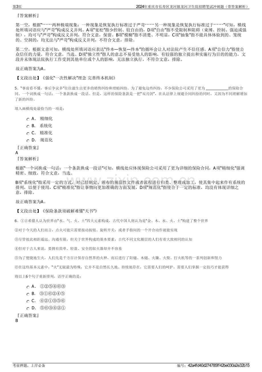 2024年重庆市长寿区龙河镇龙河卫生院招聘笔试冲刺题（带答案解析）.pdf_第3页