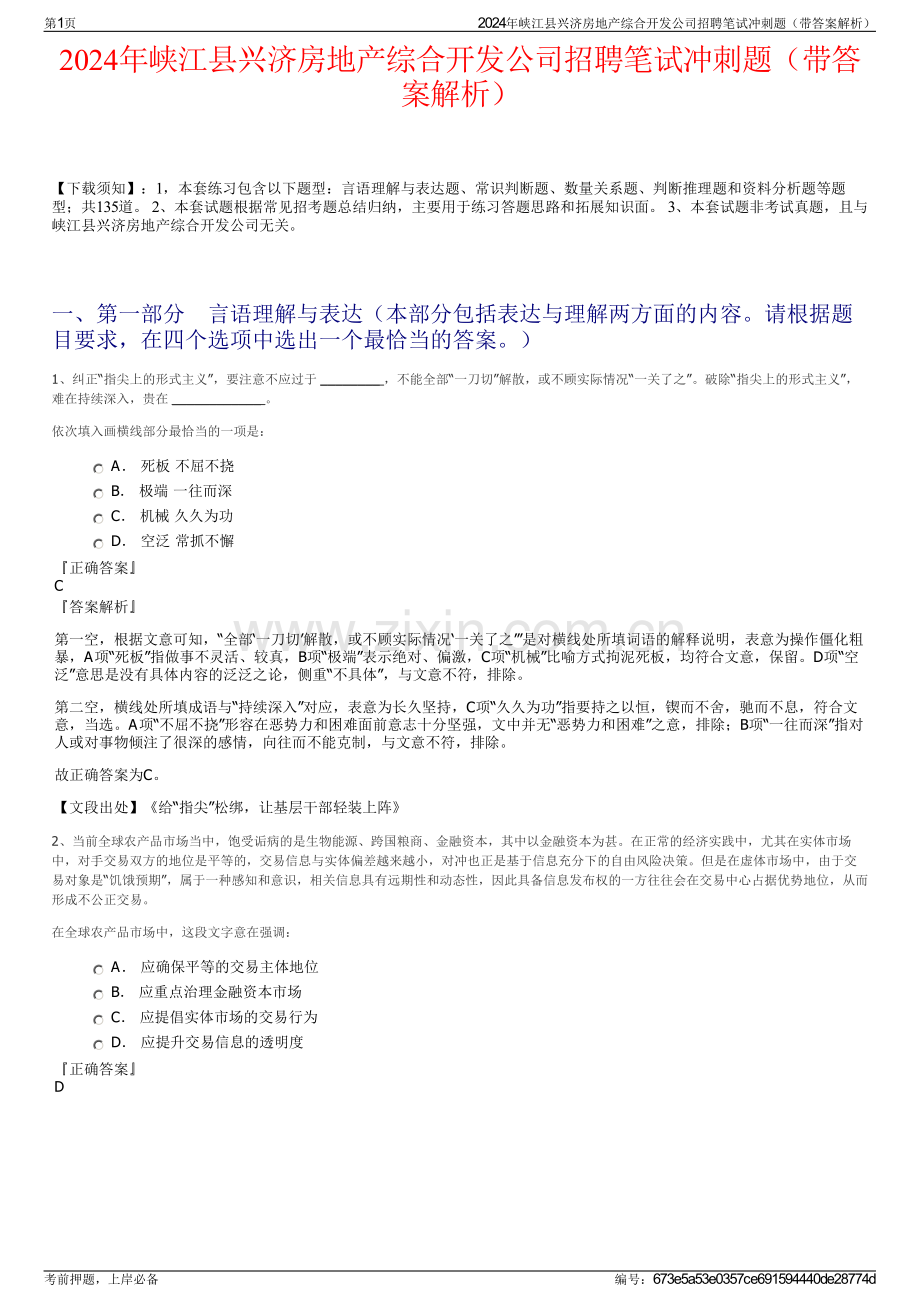 2024年峡江县兴济房地产综合开发公司招聘笔试冲刺题（带答案解析）.pdf_第1页