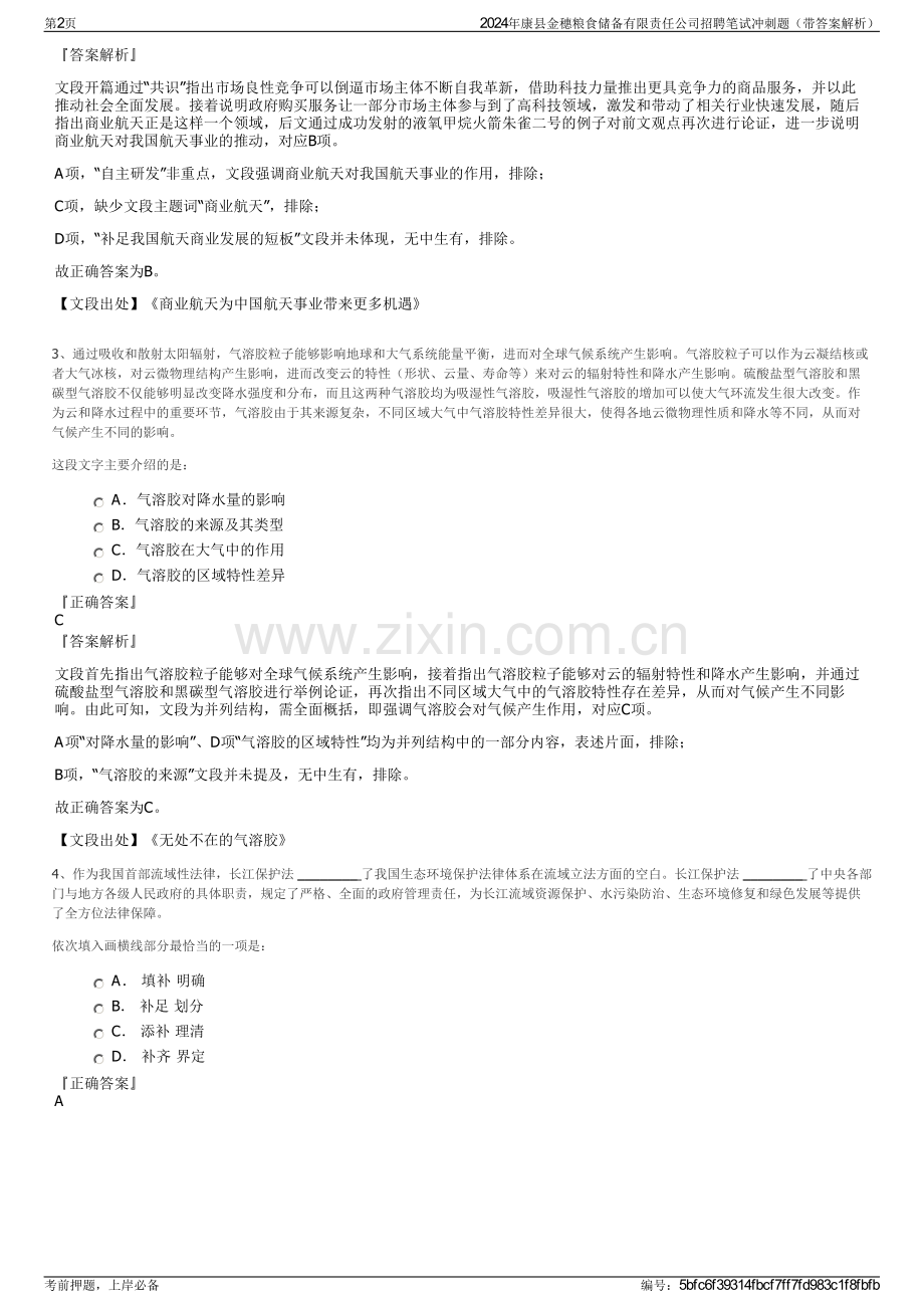 2024年康县金穗粮食储备有限责任公司招聘笔试冲刺题（带答案解析）.pdf_第2页